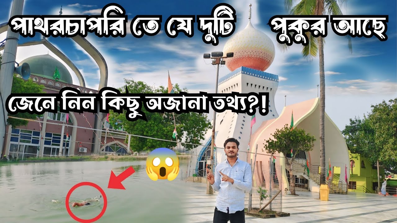 পাথর চাপড়ি তে যে দুটি পুকুর আছে জেনে নিন কিছু অজানা তথ্য patharchapuri data baba @Rooftopsahil