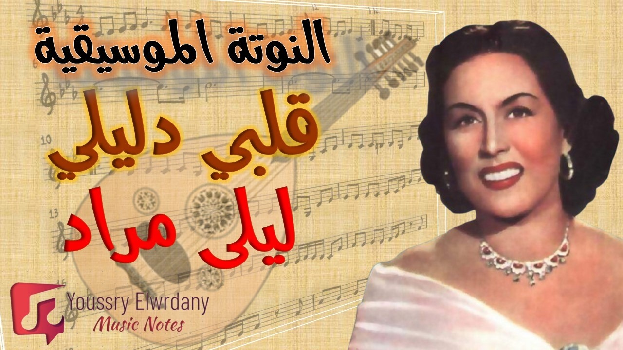 أنا قلبي دليلي - ليلي مراد + النوتة الموسيقية - Music Sheet PDF