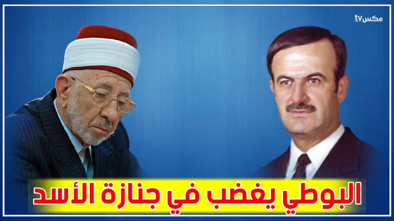 ما سبب بكاء الشيخ البوطي وهو يصلي على حافظ الأسد ولماذا غضب بعد أن انتهى منها !!