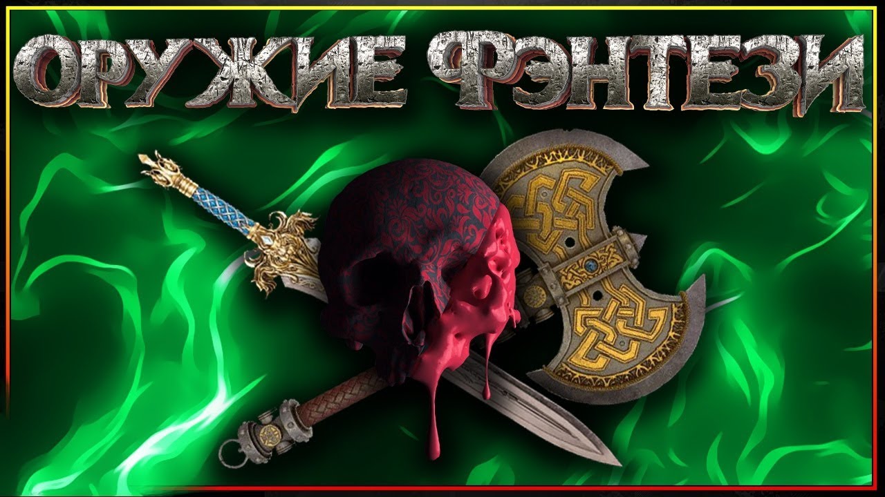 Оружие Фэнтези - чем сразить Нежить, Орков, Эльфов и Мумакилов!?