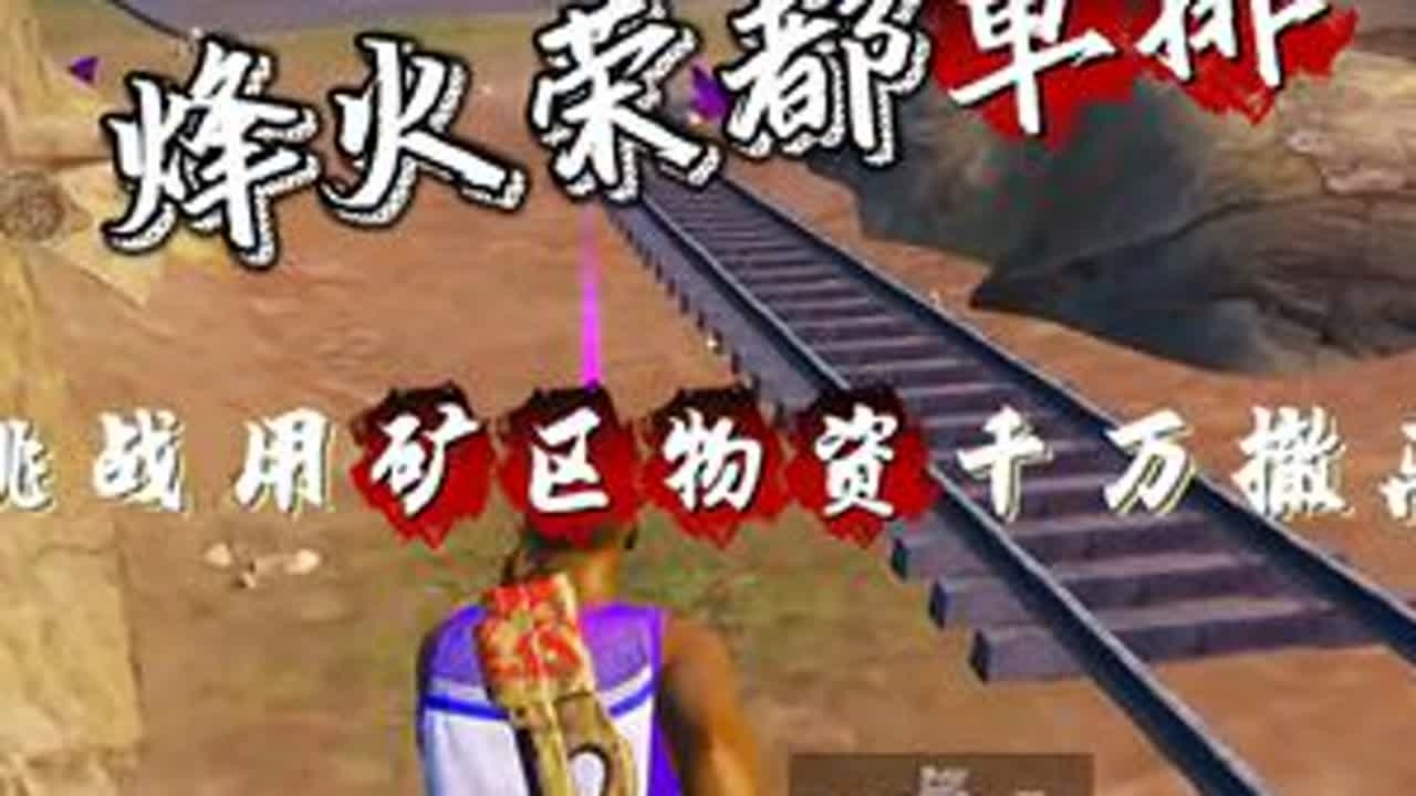 挑战用实验基地矿区物资，在荣都挣千万#和平精英地铁逃生 #和平精英创乐激战