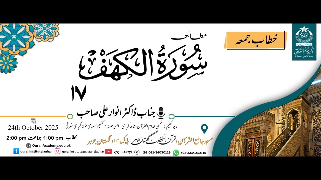 Mutalia Surah Kahaf 17 | Dr Anwar Ali