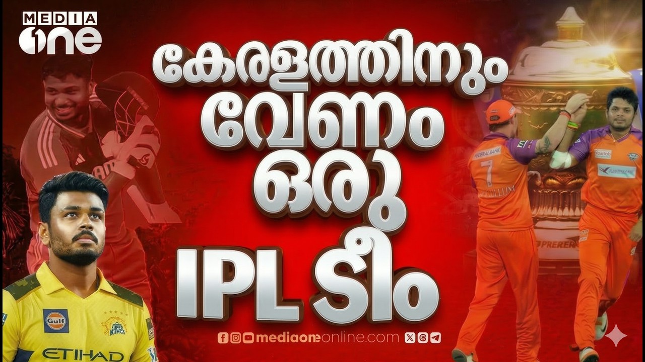 കേരളം ഒരു ഐപിഎൽ ടീമിനെ മിസ് ചെയ്യുന്നു. വരുമോ മറ്റൊരു കൊച്ചി ടസ്കേഴ്സ് | KOCHI TUSKERS | SANJU