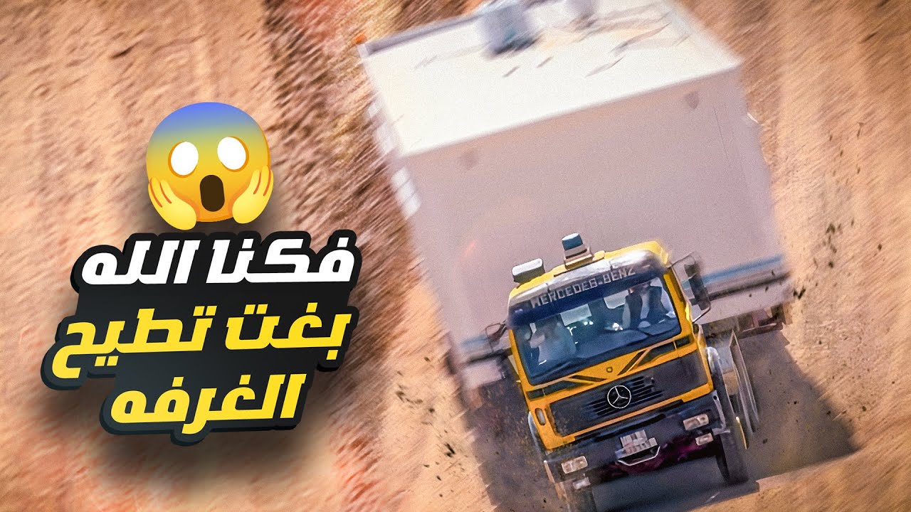 فكنا الله 😱 بغت تطيح الغرفة في مقيض الشمال