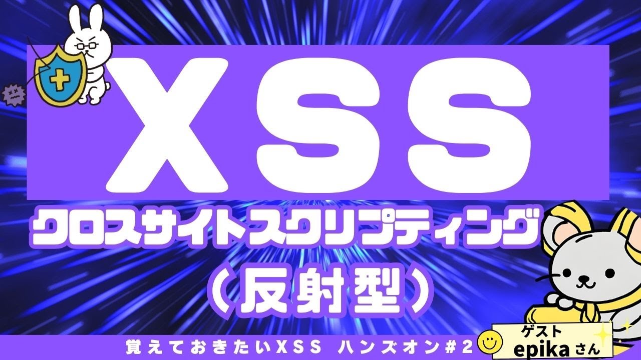【情報処理安全確保支援士】#2 クロスサイトスクリプティングの勉強　反射型