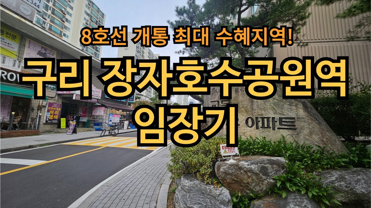 8호선 개통 호재! 구리 장자호수공원역 임장기