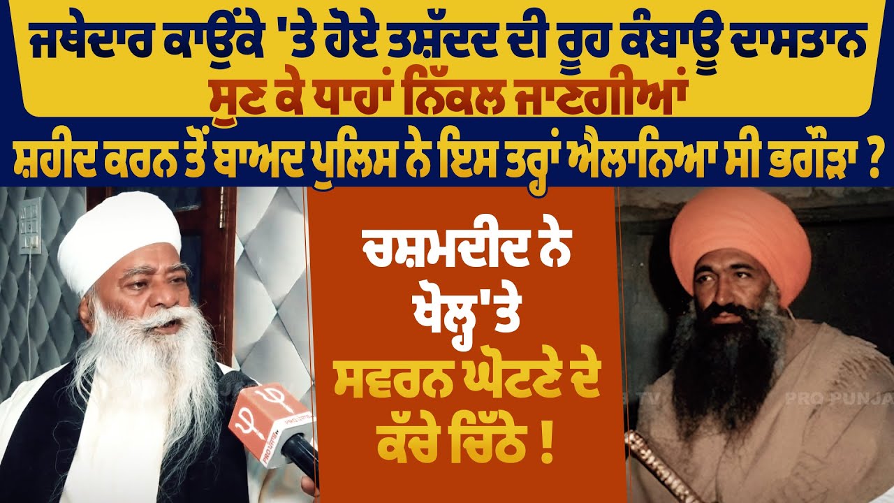 ਜਥੇਦਾਰ ਕਾਉਂਕੇ 'ਤੇ ਹੋਏ ਤਸ਼ੱਦਦ ਦੀ ਰੂਹ ਕੰਬਾਊ ਦਾਸਤਾਨ, ਸੁਣ ਕੇ ਧਾਹਾਂ ਨਿੱਕਲ ਜਾਣਗੀਆਂ