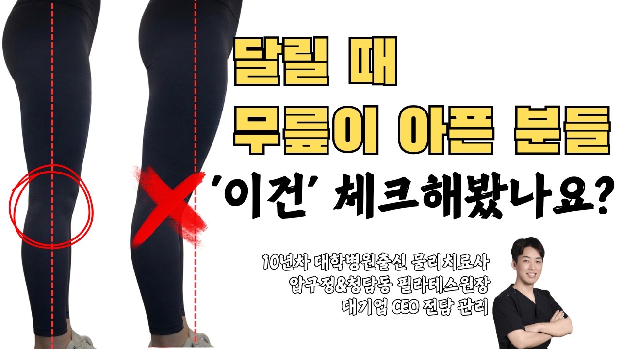 달릴때 무릎 아픈 분들 주목! │당장 따라할 수 있는 빽니 초간단 교정 운동