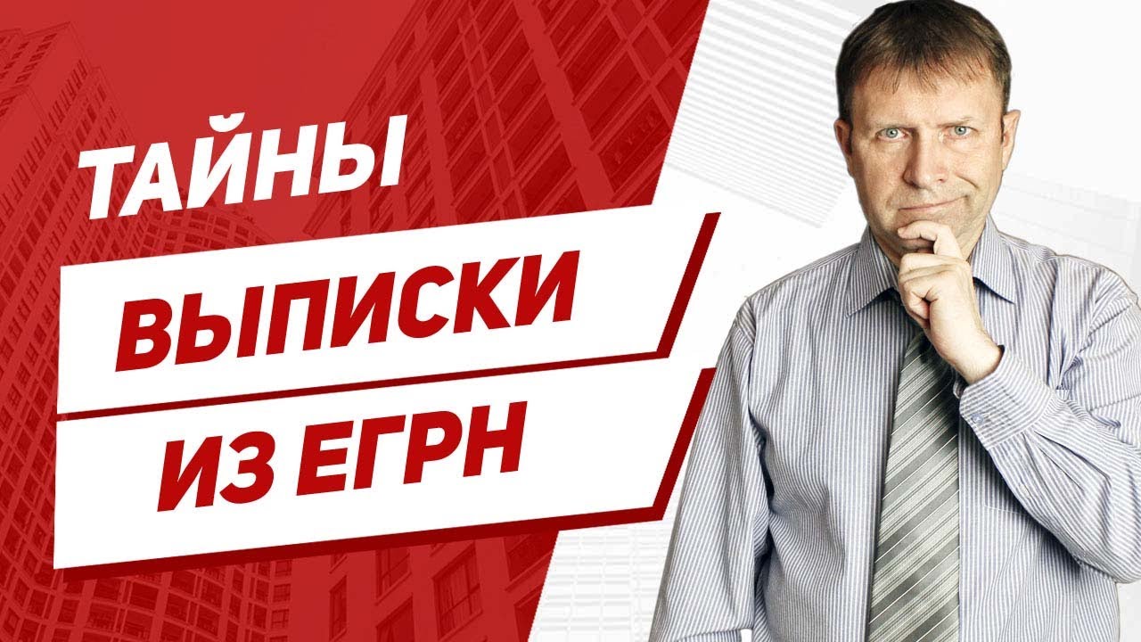 Как проверить недвижимость перед покупкой? Виды выписок из ЕГРН. Росреестр.