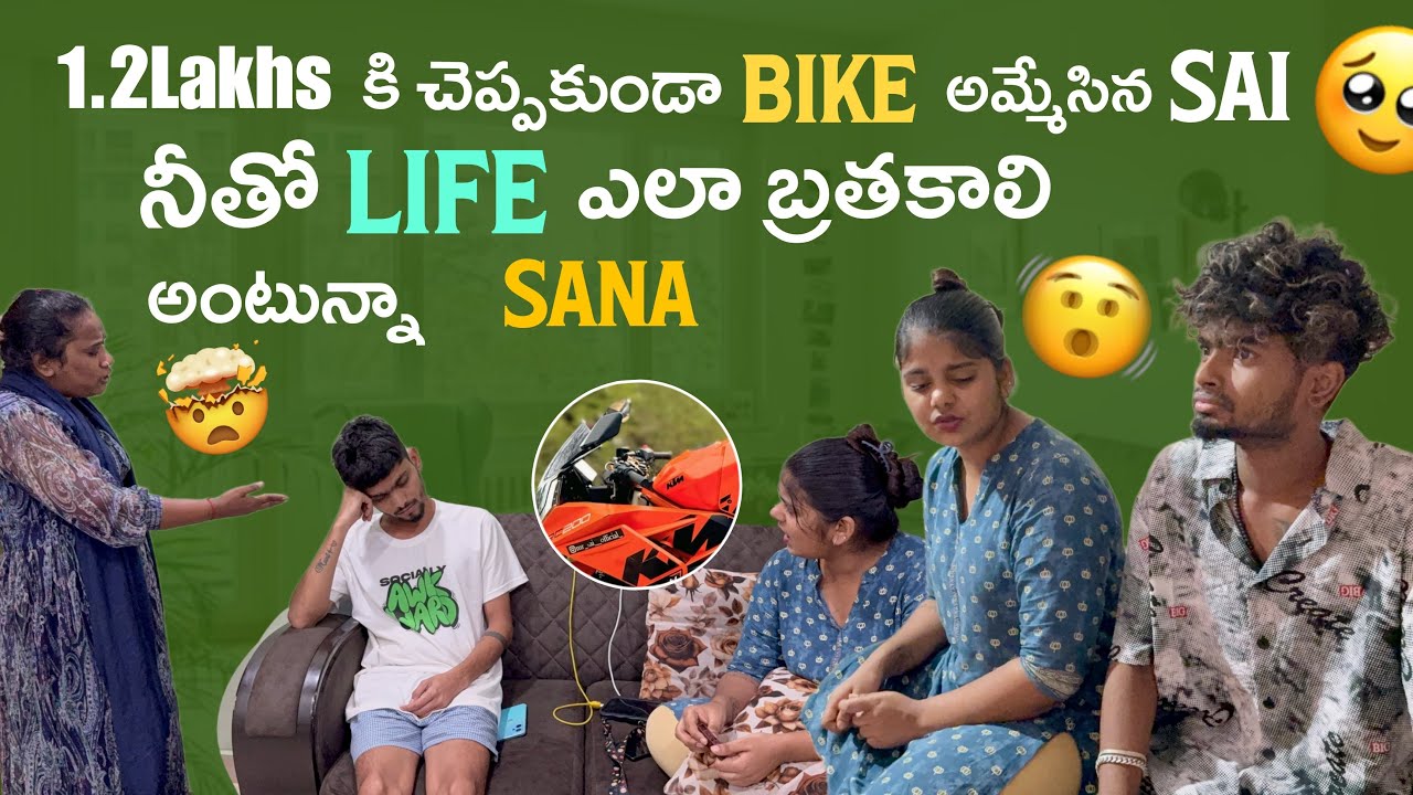 1.2Lakhs కి చెప్పకుండా Bike అమ్మేసిన Sai నీతో Life ఎలా బ్రతకాలి అంటున్నావ్ Sana@gullyporis3121 