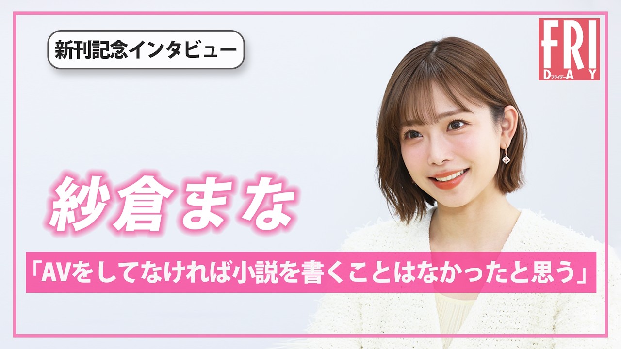 【紗倉まな】新刊『あの子のかわり』記念インタビュー「AVをしてなければ小説を書くことはなかったと思う」