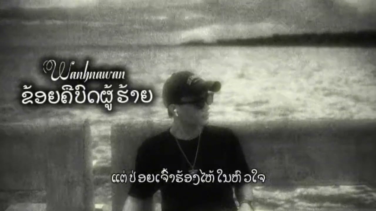 Wanhnawan - ຂ້ອຍຄືບົດຜູ້ຮ້າຍ [Officail voice]+Lyrics 