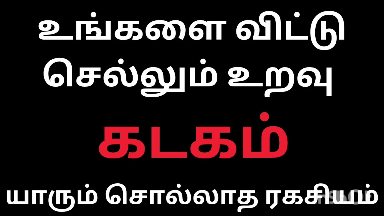 உங்களை விட்டு செல்லும் உறவு கடகம் ராசி நேயர்களே யாரும் சொல்லாத ரகசியம் இதையும் தெரிந்து கொள்ளுங்கள் 
