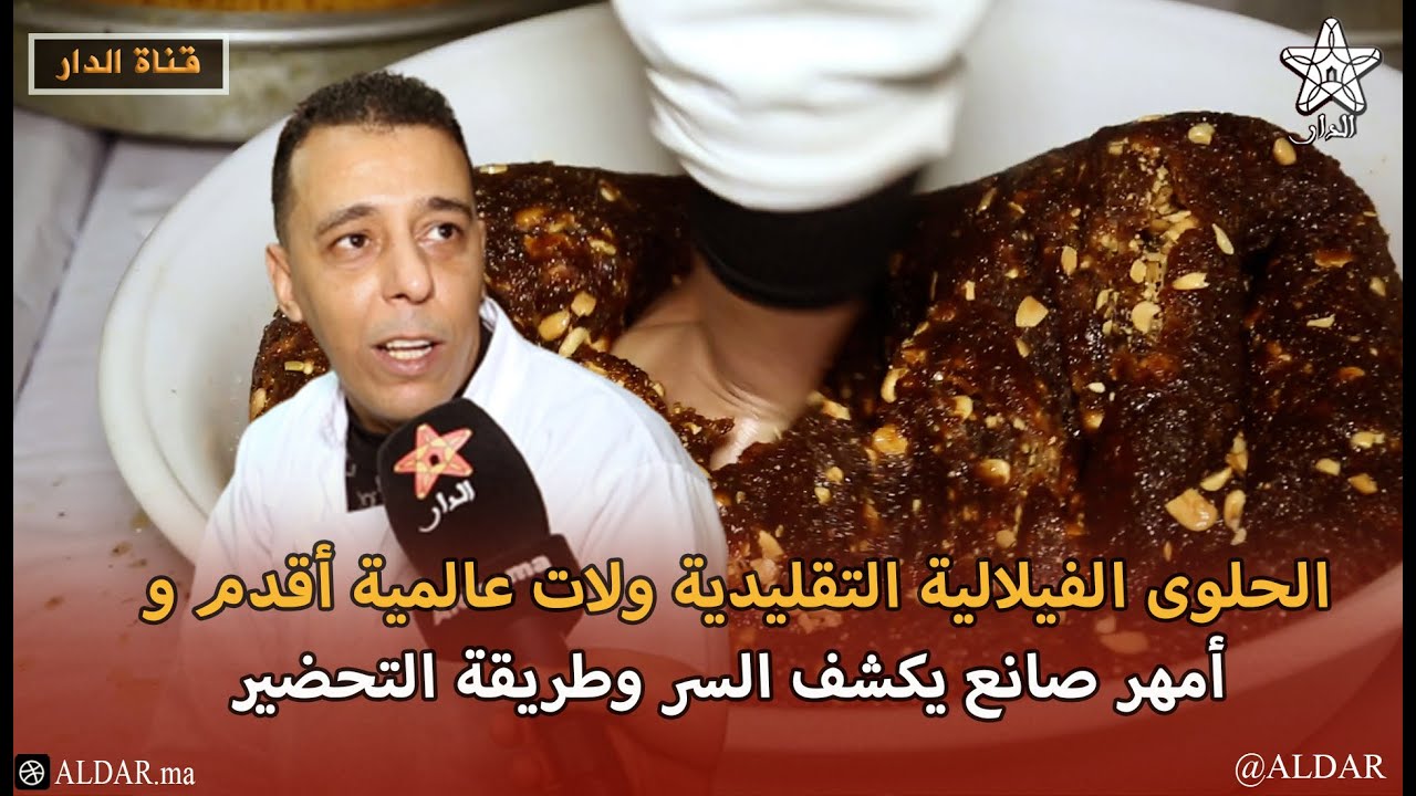 الحلوى الفيلالية التقليدية ولات عالمية أقدم و أمهر صانع يكشف السر وطريقة التحضير