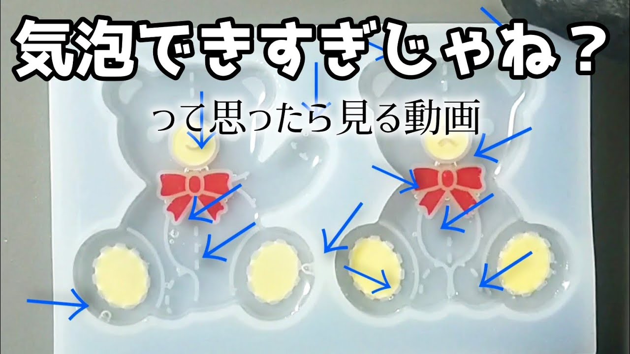 【レジン】コメントで教えてもらった気泡対策が有能なので共有する