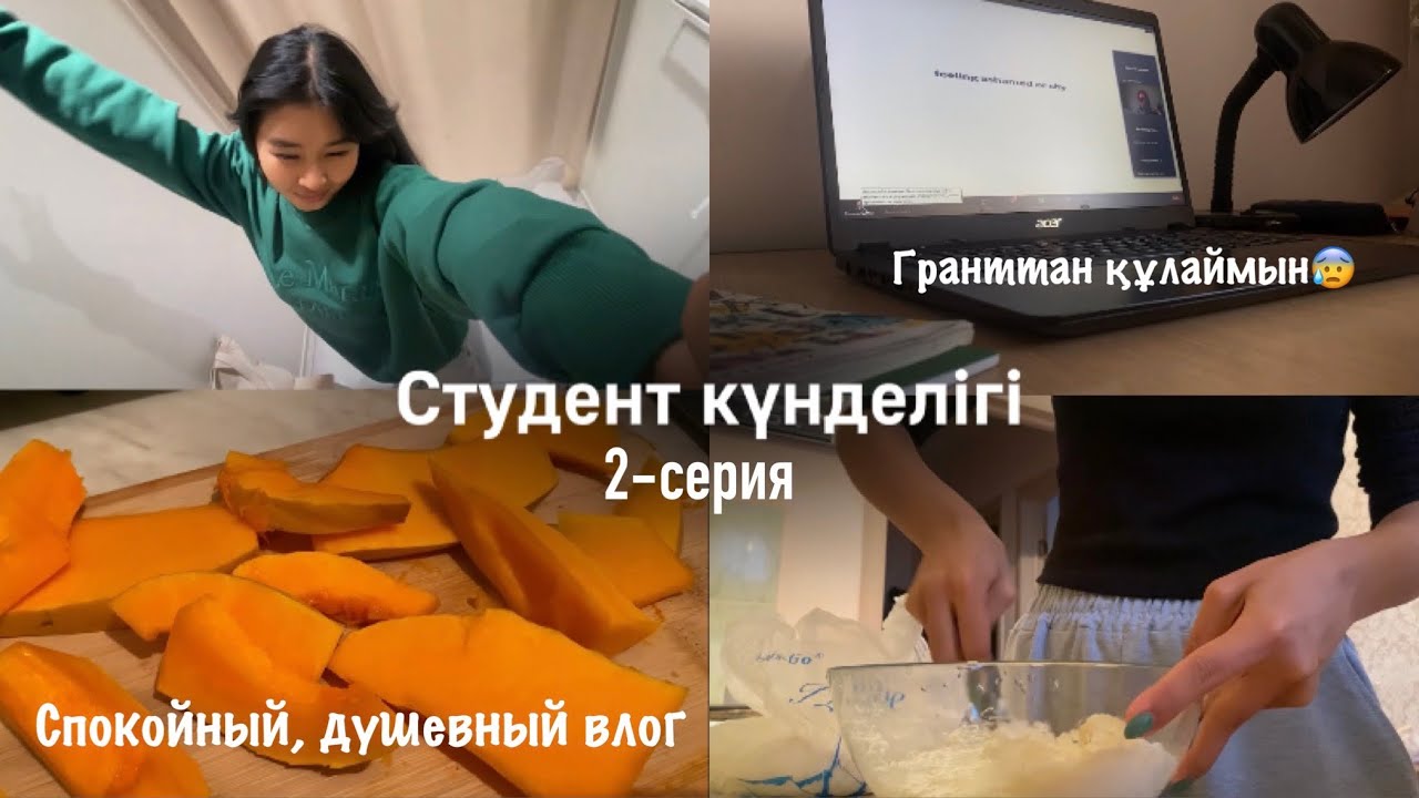 Студент күнделігі | 2-серия