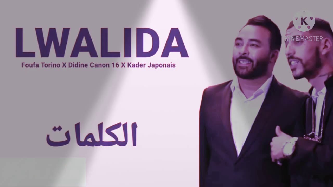 #Lwalida : Foufa Torino ft Kader Japoni ft Didine canon 16 ( Lyrics Officiel )