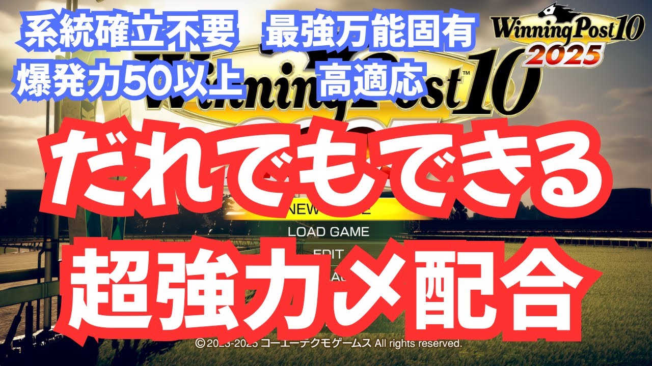 【ウイポ10 2025】だれでもできる超強力〆配合【ウイニングポスト10 2025】