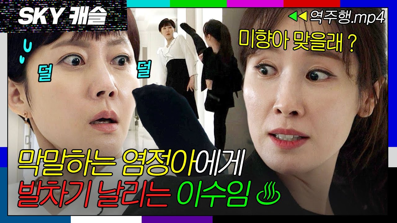 [SKY캐슬 EP.9-1] 막말하는 염정아에게 매운맛 발차기 날리는 이수임🔥| SKY 캐슬 | JTBC 181221 방송