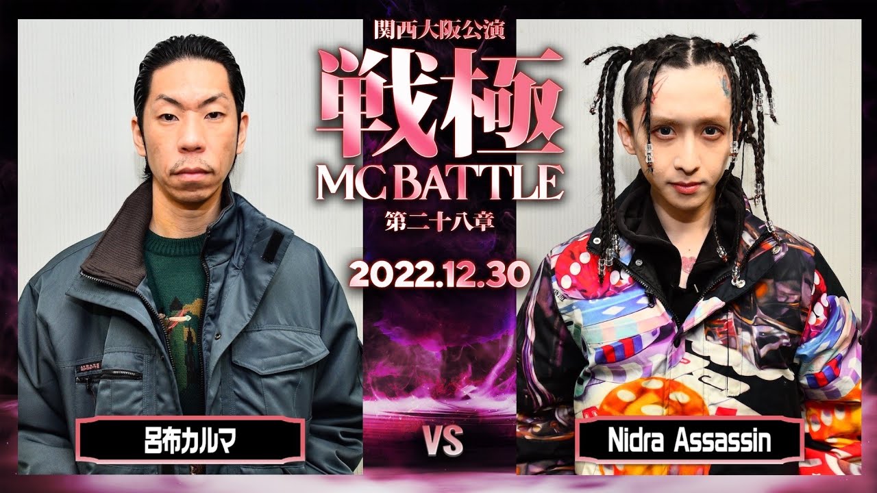 Nidra Assassin vs 呂布カルマ/戦極MCBATTLE第28章 大阪関西公演(2022.12.30)
