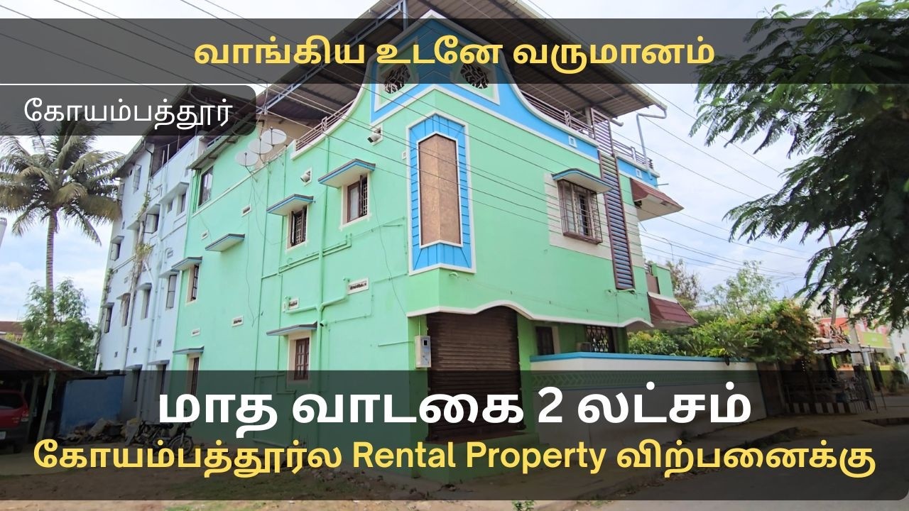மாச வாடகை வருமானம் 2 லட்சம் | கோயம்பத்தூர்ல rental property | வாங்கி வெச்சா தலமுறைக்கும் பயன்படும்