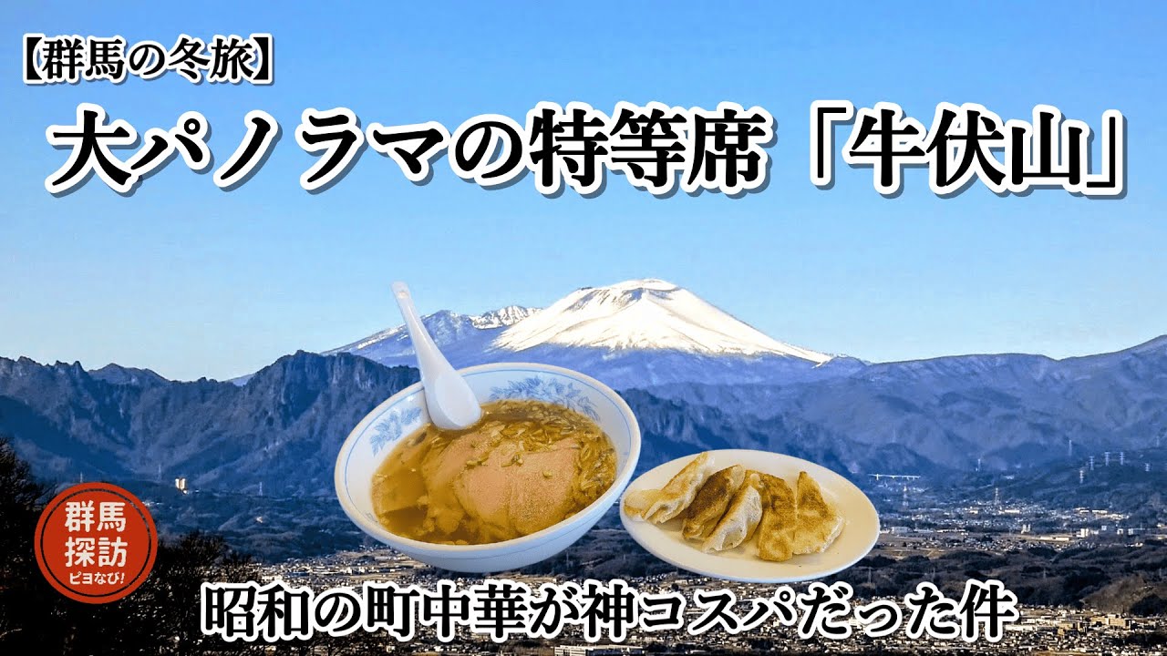 【群馬の冬旅】大パノラマの特等席「牛伏山」へ。地元で愛される町中華「中華たわらや」で過ごす、冬の贅沢な一日の記録