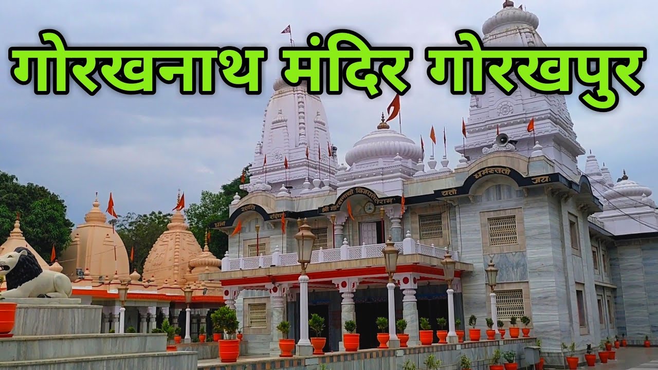 Gorakhnath Mandir Gorakhpur | गोरखनाथ मंदिर | Gorakhpur Utter Pradesh