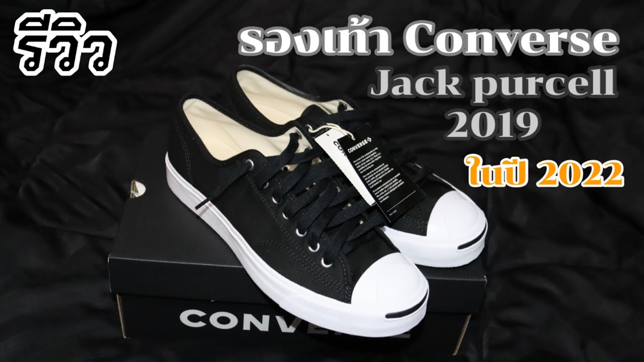 รีวิวรองเท้า Converse jack purcell ปี2019 ในปี2022 !