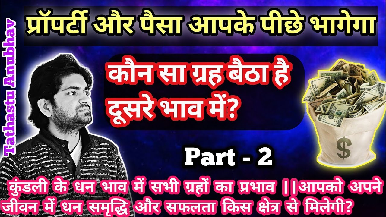 आप कितने अमीर होंगे? धन भाव से जुड़े प्रत्येक ग्रह की पूरी जानकारी || 