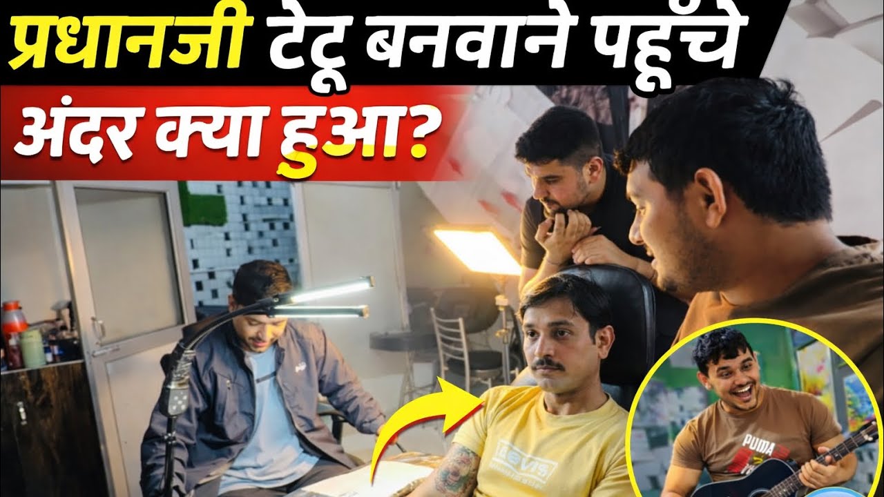 प्रदान जी ने टेटू बनवाया और क्या बन गया 😂😂