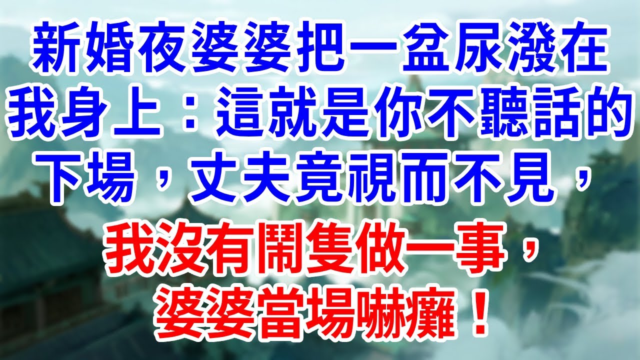 新婚夜婆婆把一盆尿潑在我身上：這就是你不聽話的下場，丈夫竟視而不見，我沒有鬧隻做一事，婆婆當場嚇癱！