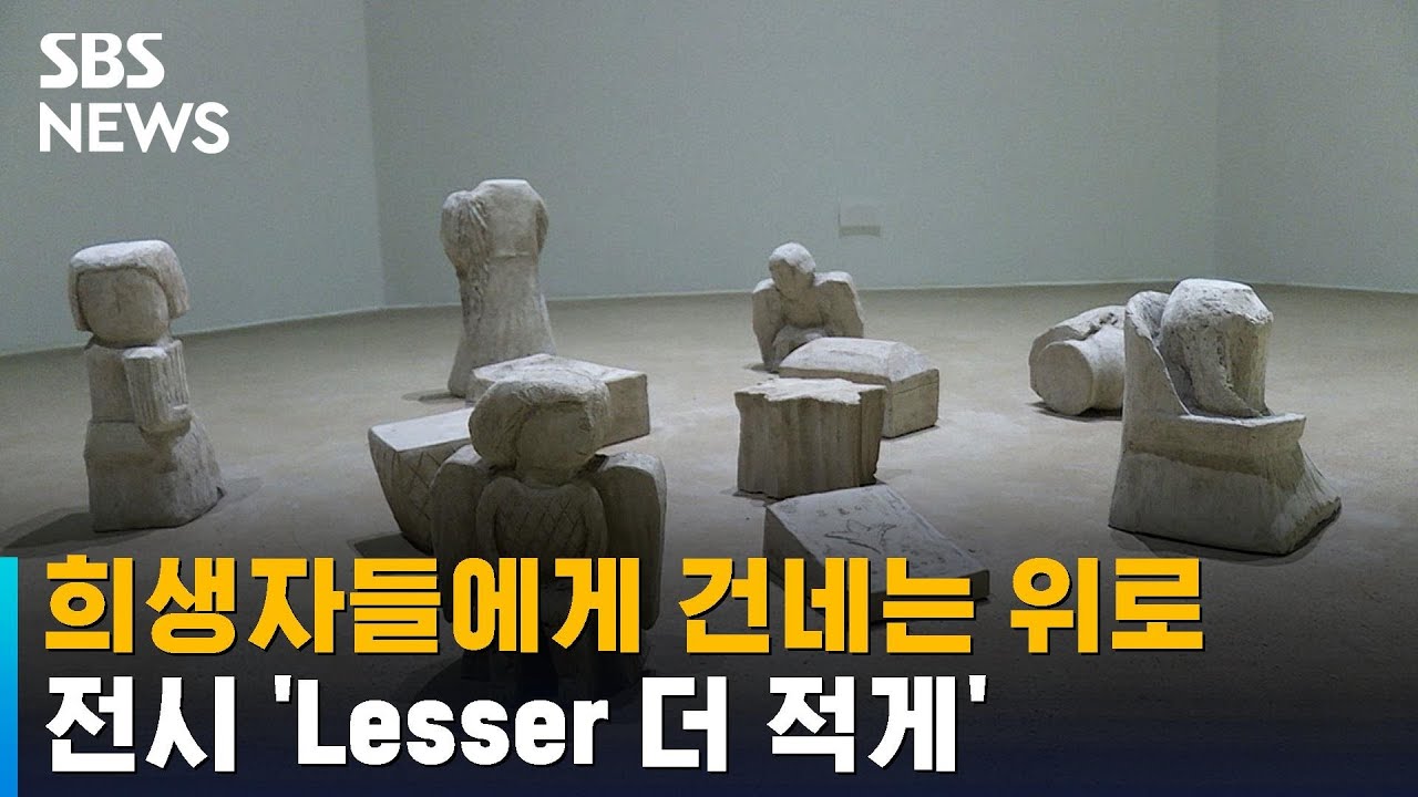 희생자들에게 건네는 위로&hellip;전시 'Lesser 더 적게' / SBS / 문화현장