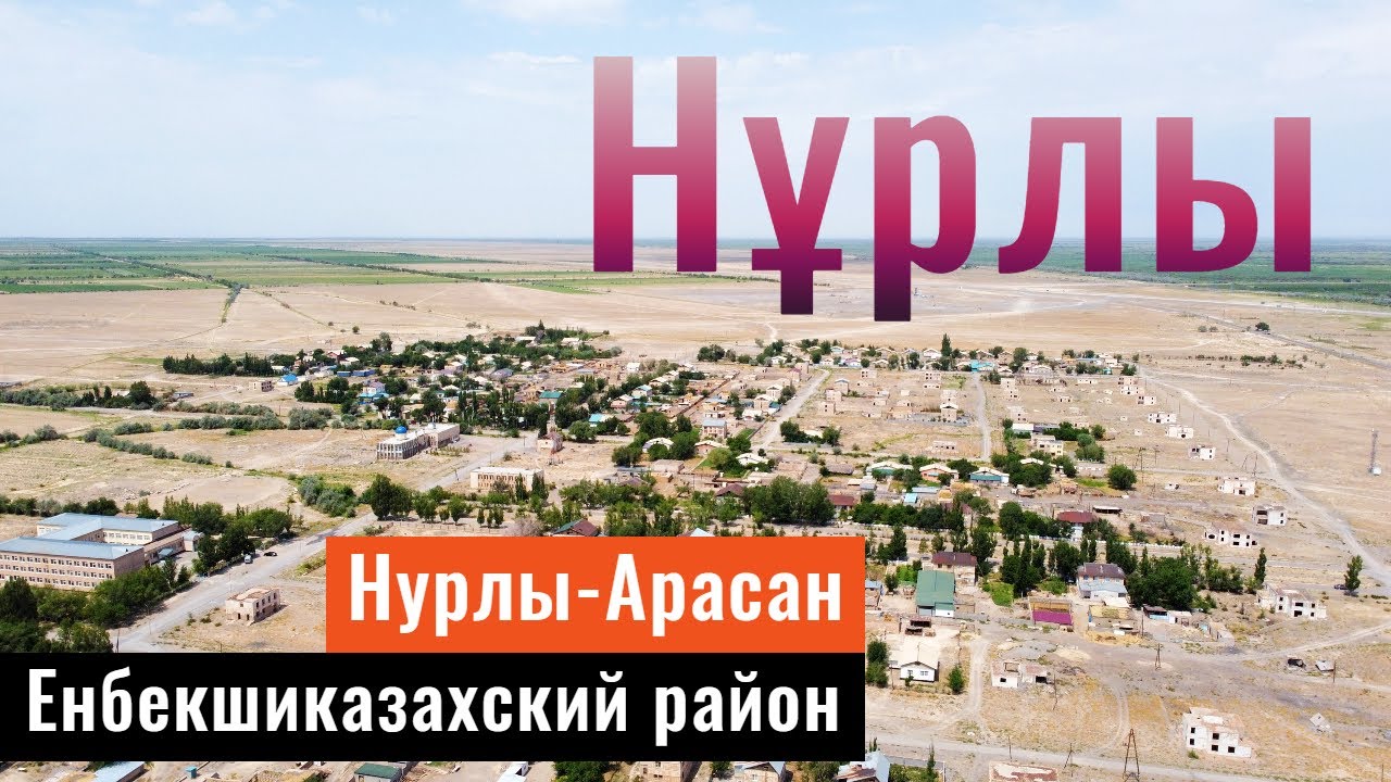 Село НУРЛЫ | Горячий источник Нурлы-Арасан | Алматинская область, Казахстан, 2021.
