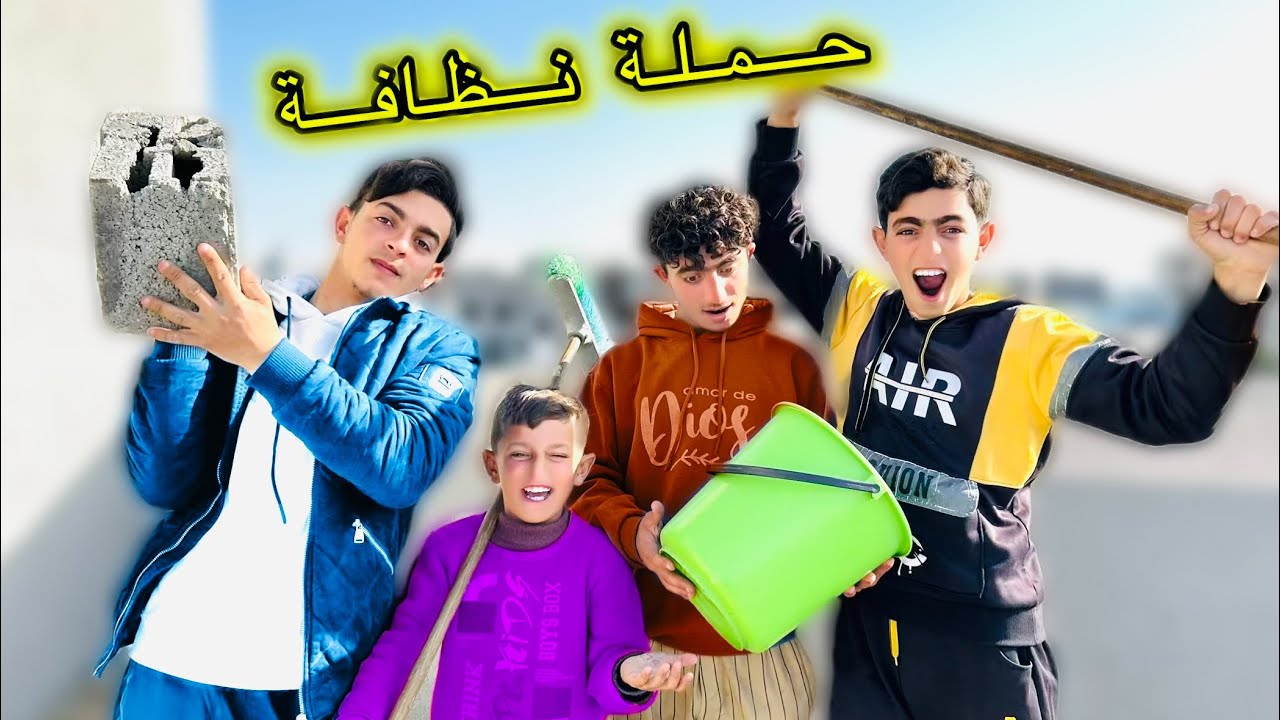 حملة نظافة للسطح الخارجي شمال غزة | لا يفوتكم😂