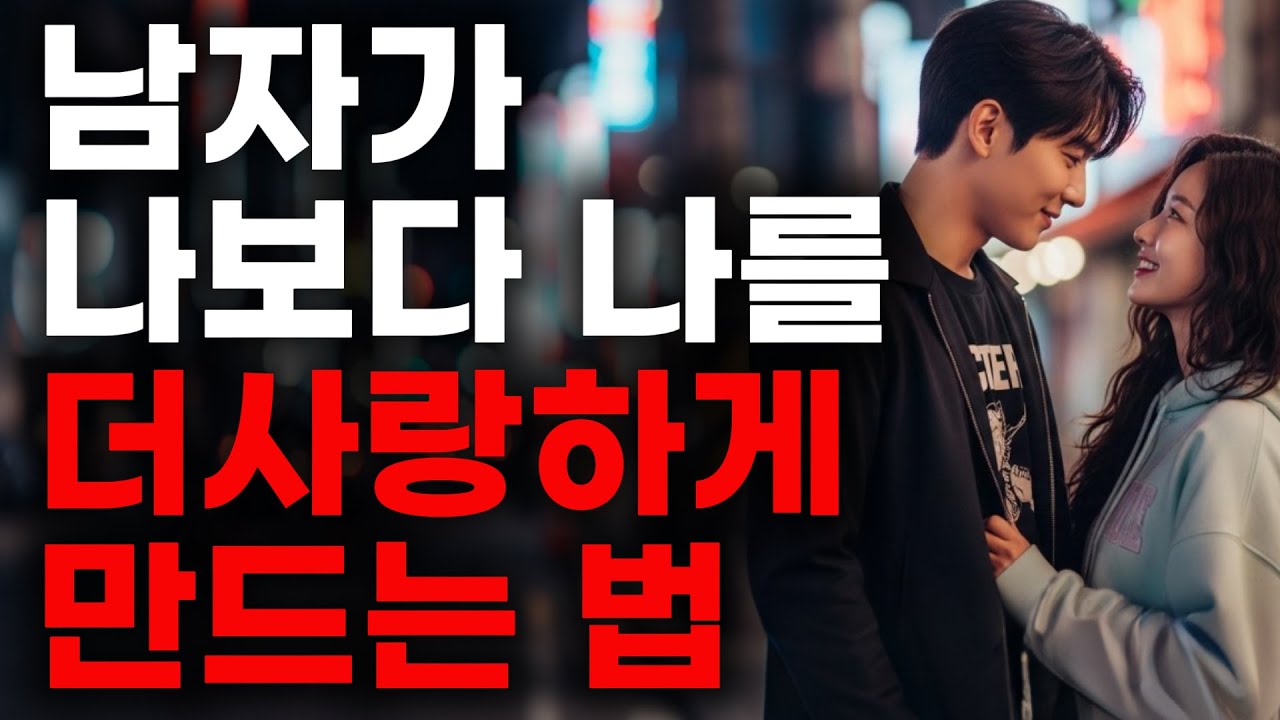 남자가 나보다 나를 더 사랑하게 하는 방법ㅣ 뒤바뀐 관계를 완전히 뒤집는 비책