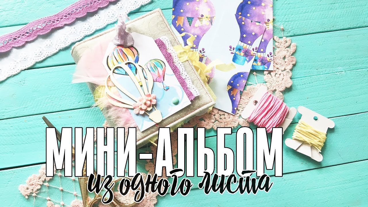 Мини альбом из одного листа / Скрапбукинг мастер-класс / One page mini album tutorial