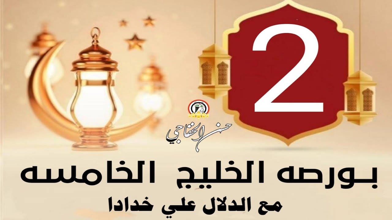 بورصه الخليج الخامسه مع الدلال النجم علي خدادا