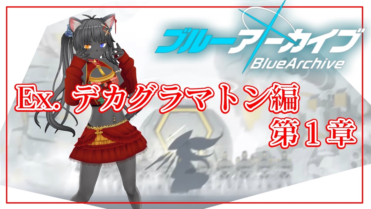 【 ブルーアーカイブ 】Ex. デカグラマトン編　第１章