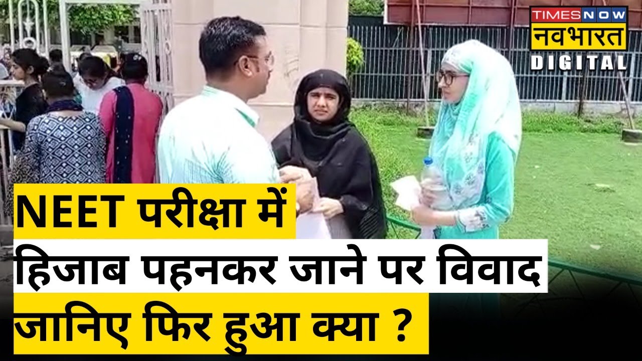 Hijab Row: NEET परीक्षा में Hijab पहनकर जाने पर विवाद! Hindi News