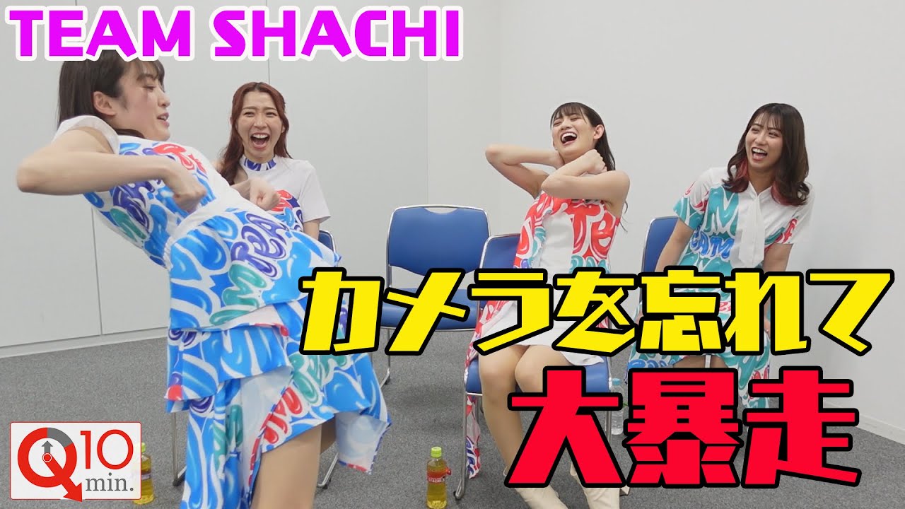 １０分間NOカット！TEAM SHACHIにアレコレ聞きたいことを質問攻め！「Q１０min.」後半