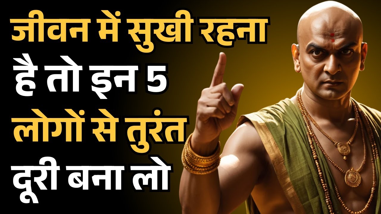 जीवन में सुखी रहना है? तो इन 5 लोगों से तुरंत दूरी बना लो | Chanakya Niti आपकी ज़िंदगी बचा सकती है