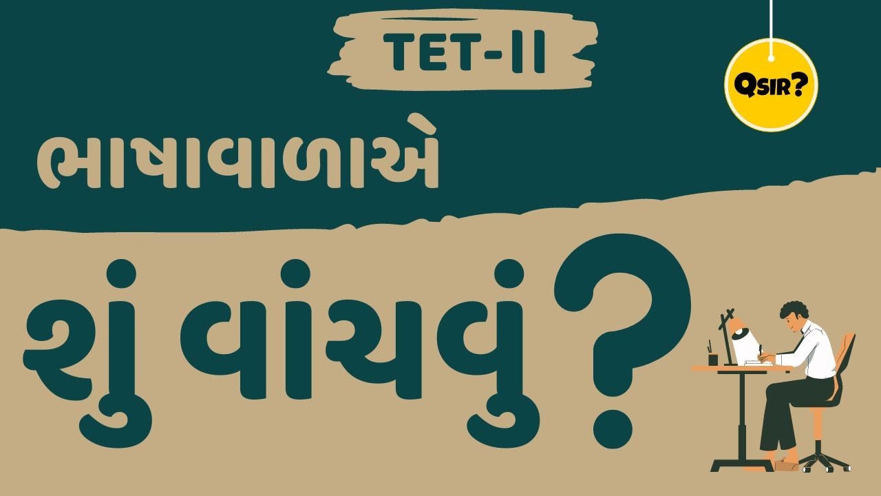 TET/TAT 2022 ભાષા માટે શું વાંચવું ? | TET-2 ભાષાવાળાએ વિભાગ 2 માટે શું વાંચવું ? | by Qsir