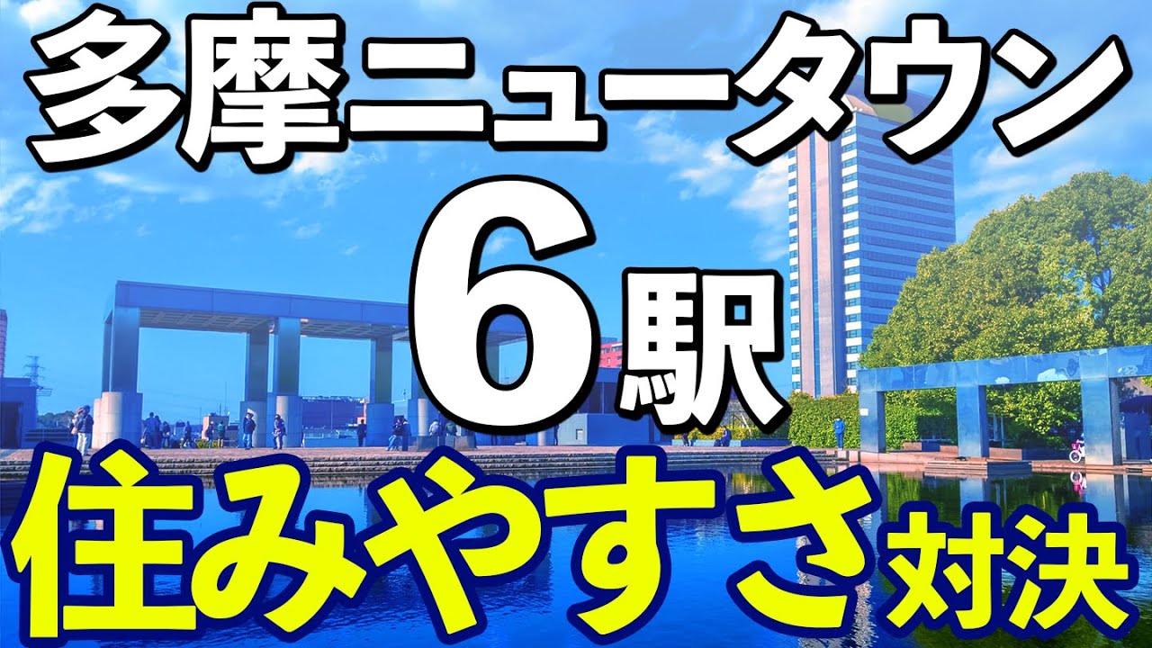 【最強の駅はどこ？】多摩ニュータウン住みやすさ対決！