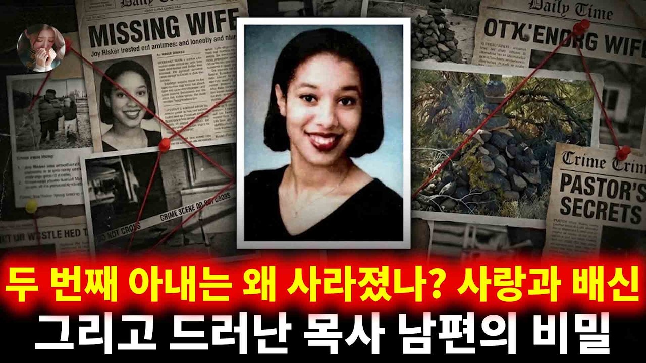 두 번째 아내는 왜 사라졌나? 사랑과 배신, 그리고 드러난 목사 남편의 비밀 | 조이 리스커
