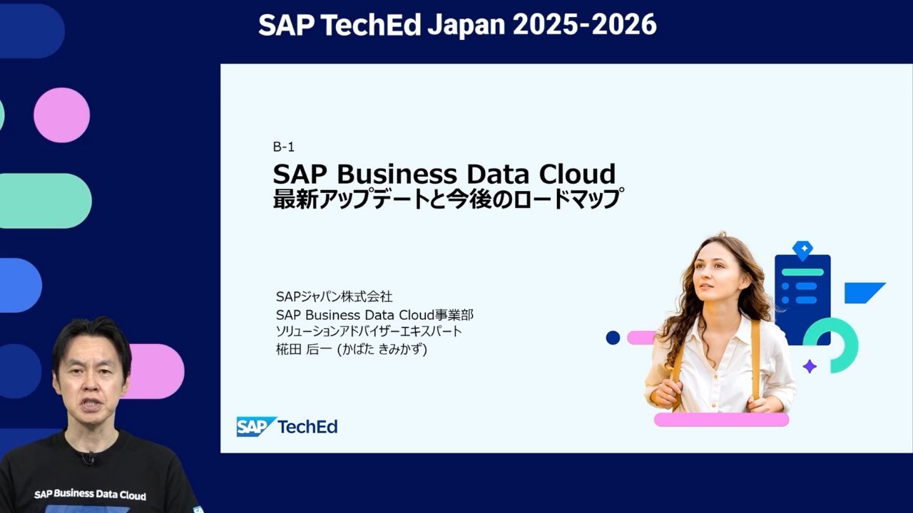 SAP TechEd Japan （2026/1/28開催）B-1：『SAP Business Data Cloud 最新アップデートと今後のロードマップ』