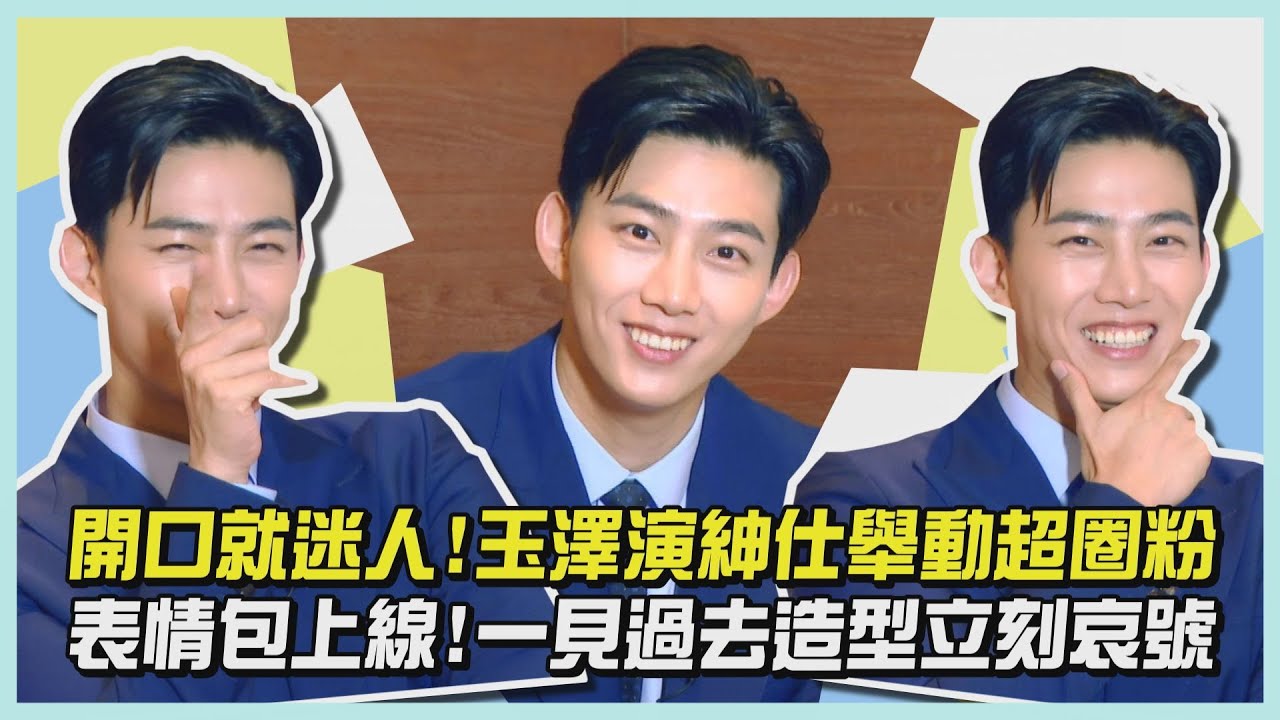[Eng Sub]【完整專訪】開口就迷人!玉澤演紳仕舉動超圈粉 表情包上線!一見過去造型立刻哀號 (옥택연/Ok TaecYeon)
