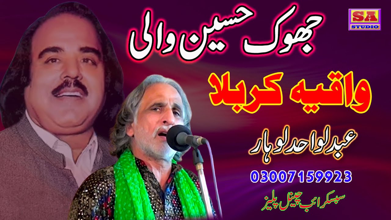Waqia Karbla | Jhok Hussain Wali | Alam Lohar | Abdul Wahid Lohar