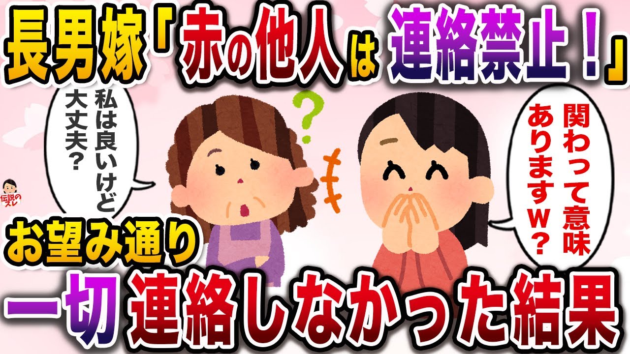 長男嫁「冠婚葬祭以外は関わるな！」→言われた通り関わらず、次男の嫁とだけ仲良くしていると…【伝説のスレ】【修羅場】