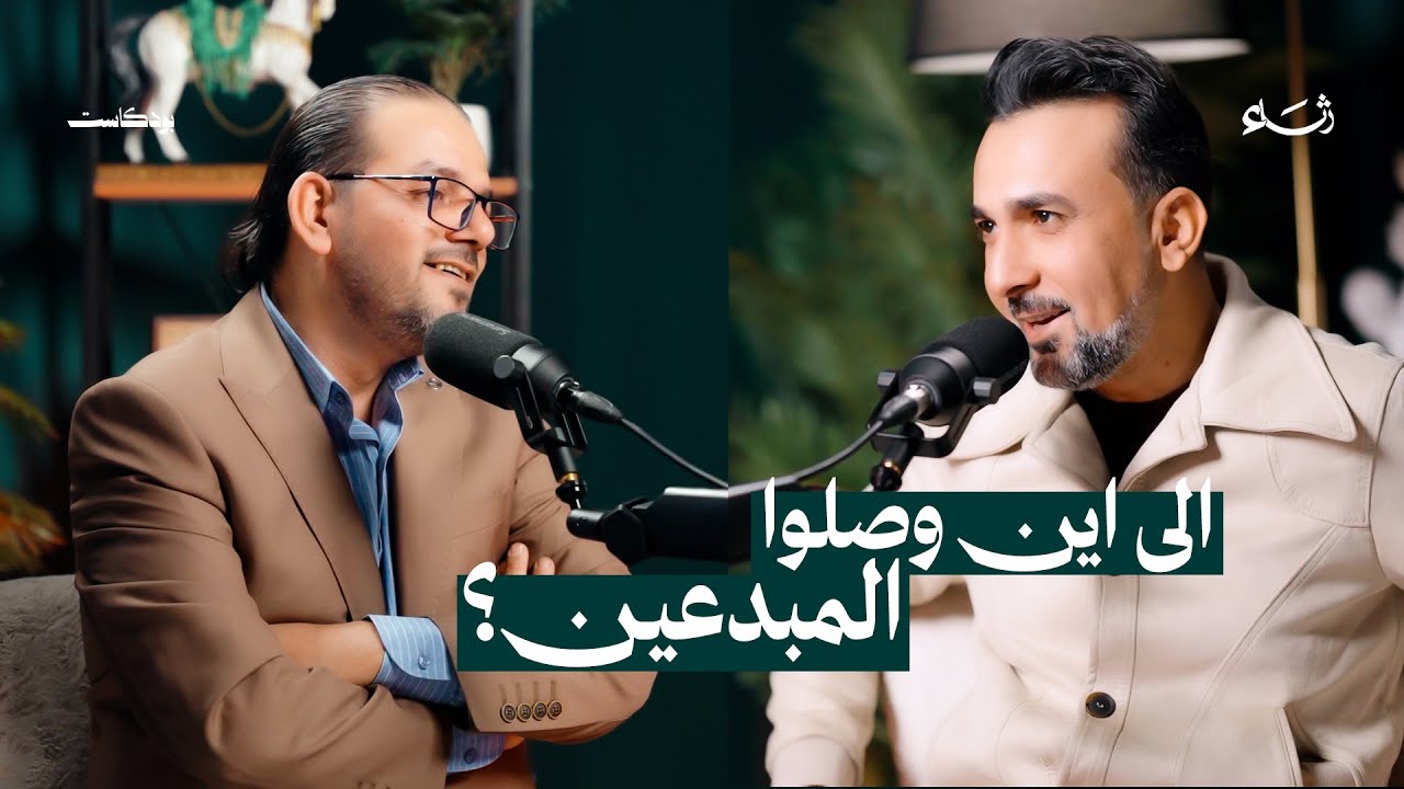 بودكاست رثاء | مع الشاعر زمن الشمري والضيف الشاعر زيد السلامي | #1