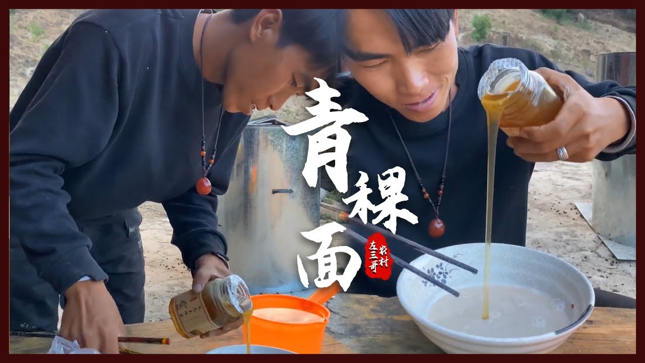 |農村左三哥||青稞面|青稞面是我們彜族老壹輩最喜歡的美食 它可以填飽肚子 營養價值又好 #鄉村生活 #牧區生活 #記錄生活